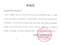 湖南綠蔓生物科技表揚信