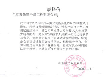 山東濰坊雙星農藥表揚信