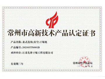 202103TN001B盤式連續（真空）干燥機產品認定證書