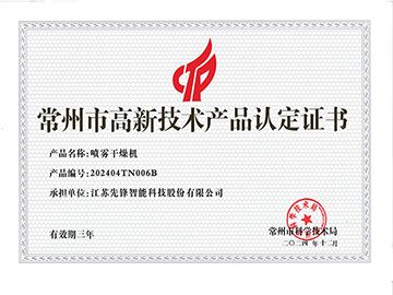 202404TN006B噴霧干燥機高企證書